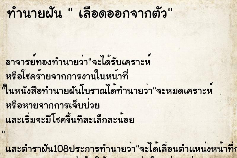 ทำนายฝัน  เลือดออกจากตัว